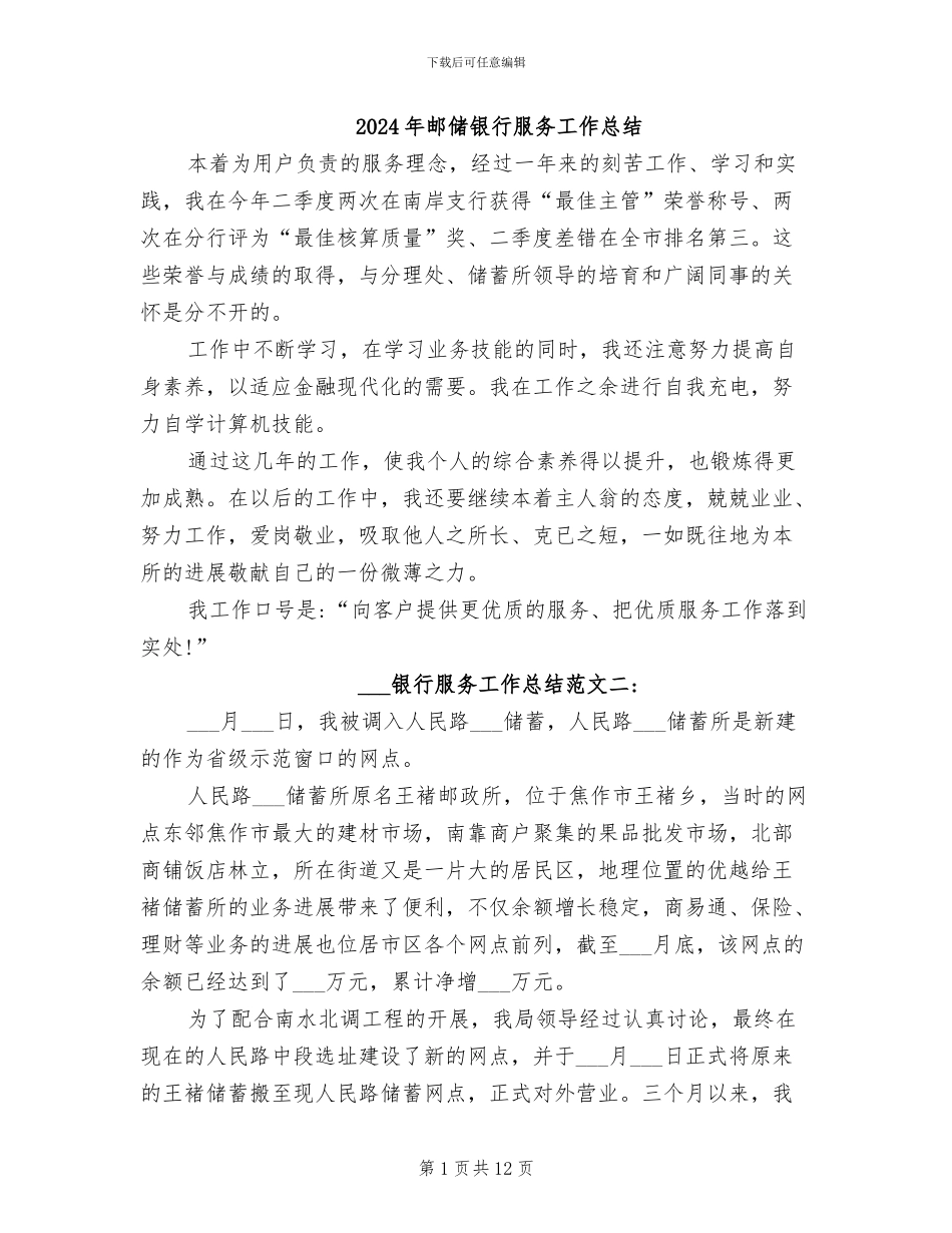 2024年邮储银行服务工作总结_第1页