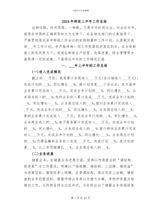 2024年邮政上半年工作总结