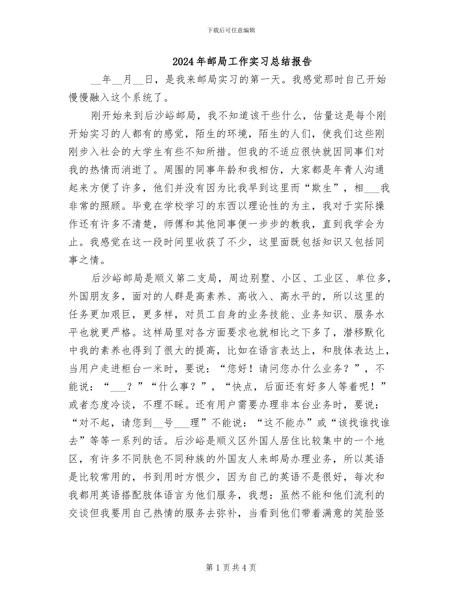 2024年邮局工作实习总结报告_第1页