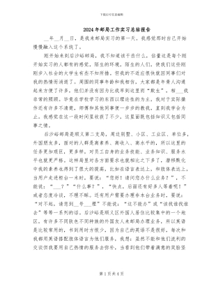 2024年邮局工作实习总结报告