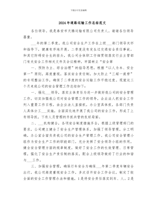 2024年道路运输工作总结范文