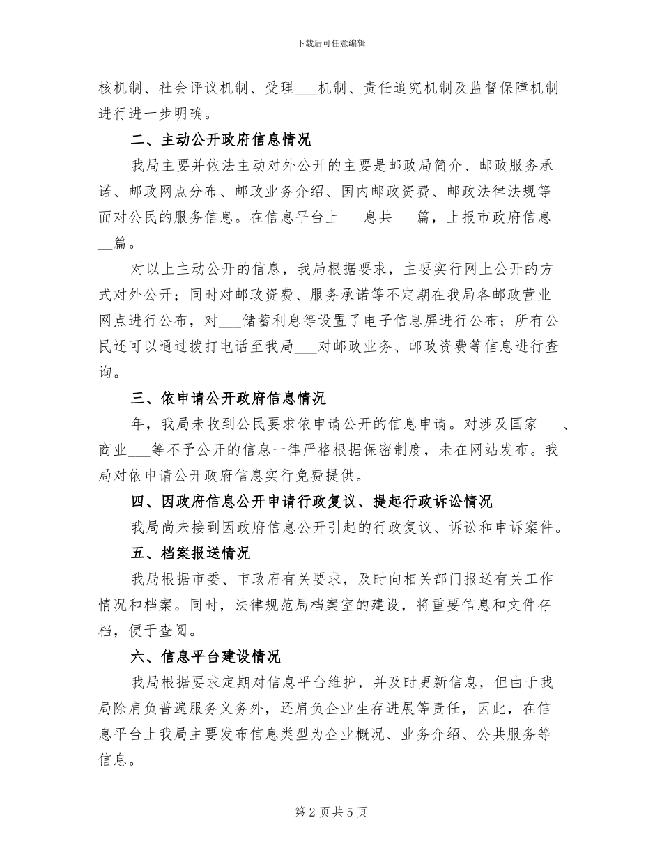 2024年邮政信息公开年终总结_第2页