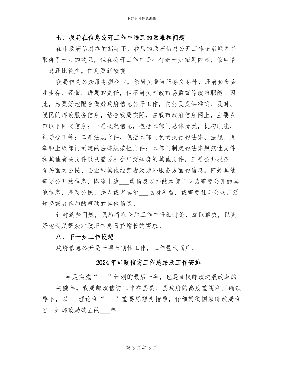 2024年邮政信息公开年终总结_第3页
