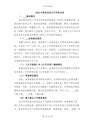 2024年邮政信息公开年终总结