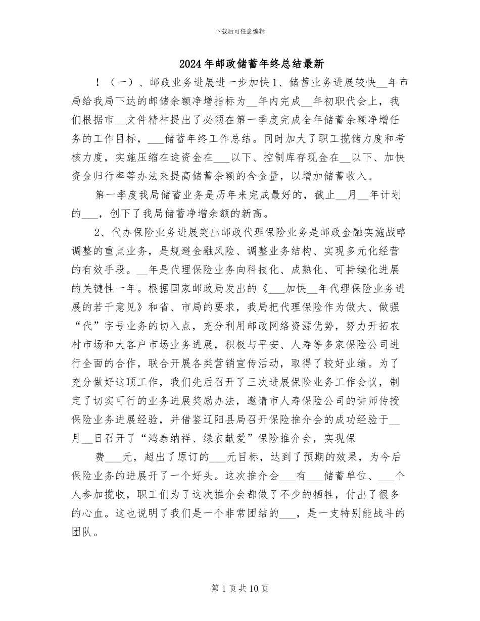 2024年邮政储蓄年终总结最新_第1页