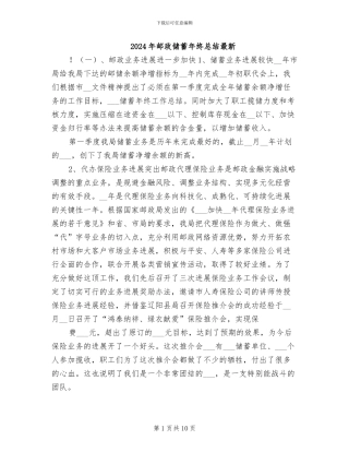 2024年邮政储蓄年终总结最新