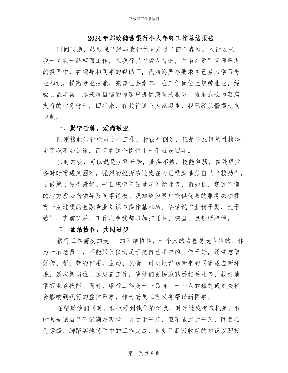 2024年邮政储蓄银行个人年终工作总结报告_第1页