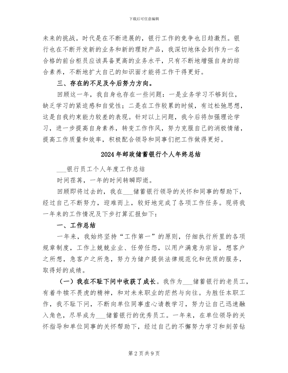 2024年邮政储蓄银行个人年终工作总结报告_第2页