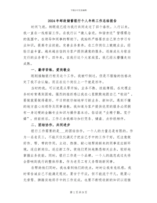 2024年邮政储蓄银行个人年终工作总结报告