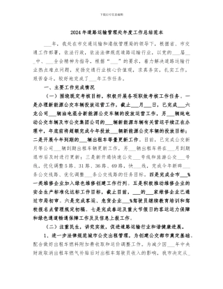 2024年道路运输管理处年度工作总结范本
