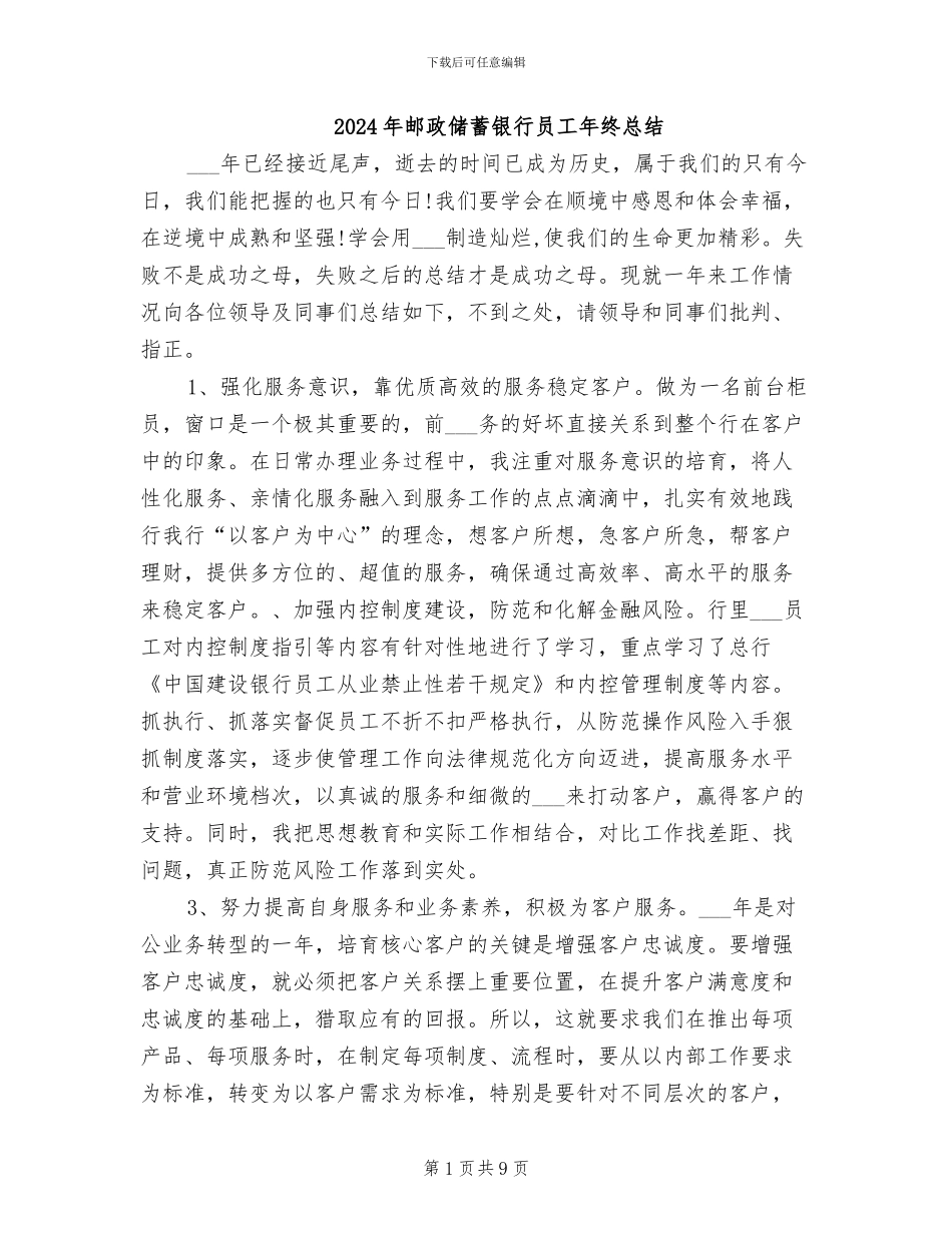 2024年邮政储蓄银行员工年终总结_第1页
