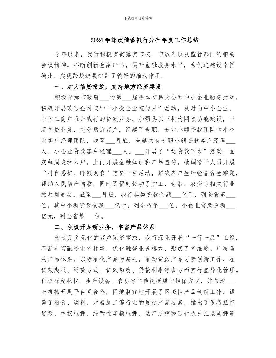 2024年邮政储蓄银行分行年度工作总结_第1页