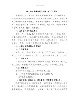 2024年邮政储蓄银行乡镇支行工作总结