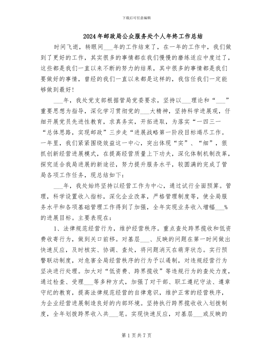 2024年邮政局公众服务处个人年终工作总结_第1页