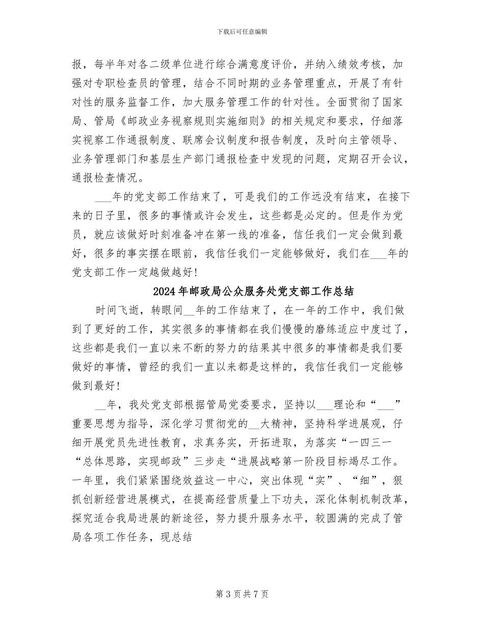 2024年邮政局公众服务处个人年终工作总结_第3页