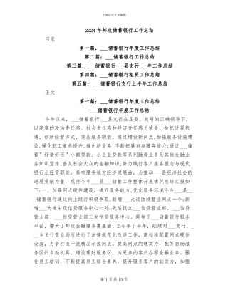 2024年邮政储蓄银行工作总结