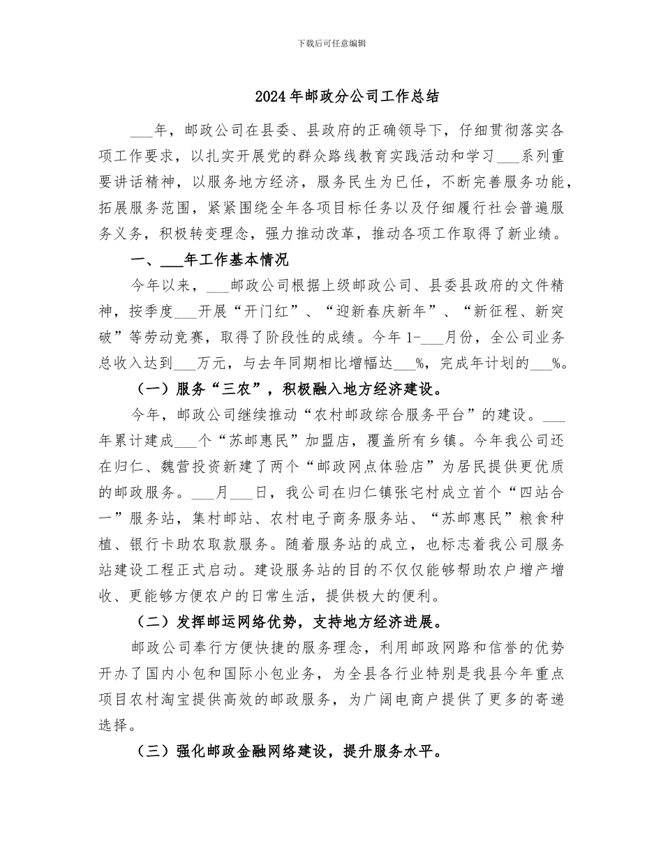 2024年邮政分公司工作总结_第1页