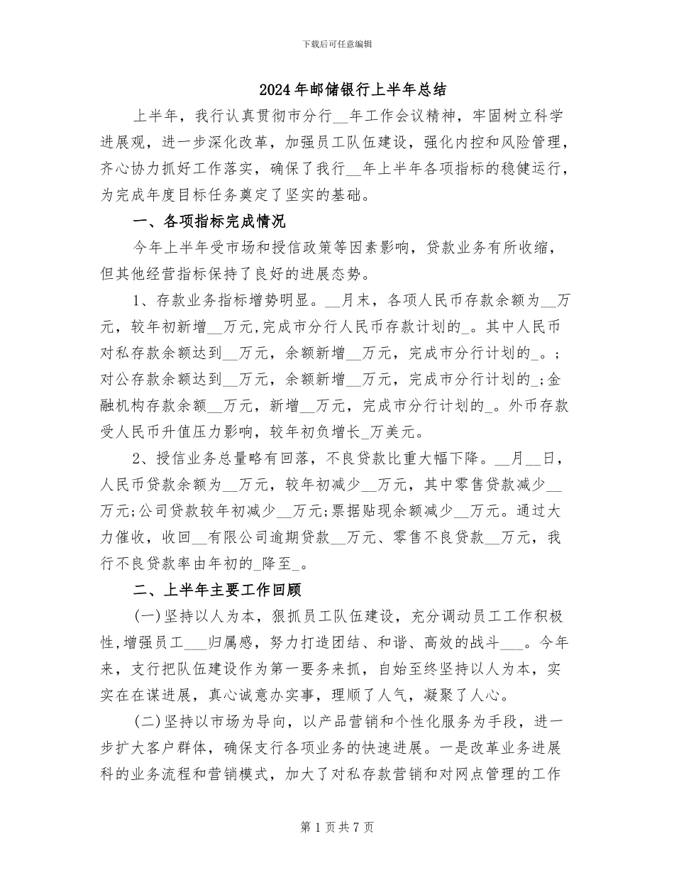 2024年邮储银行上半年总结_第1页