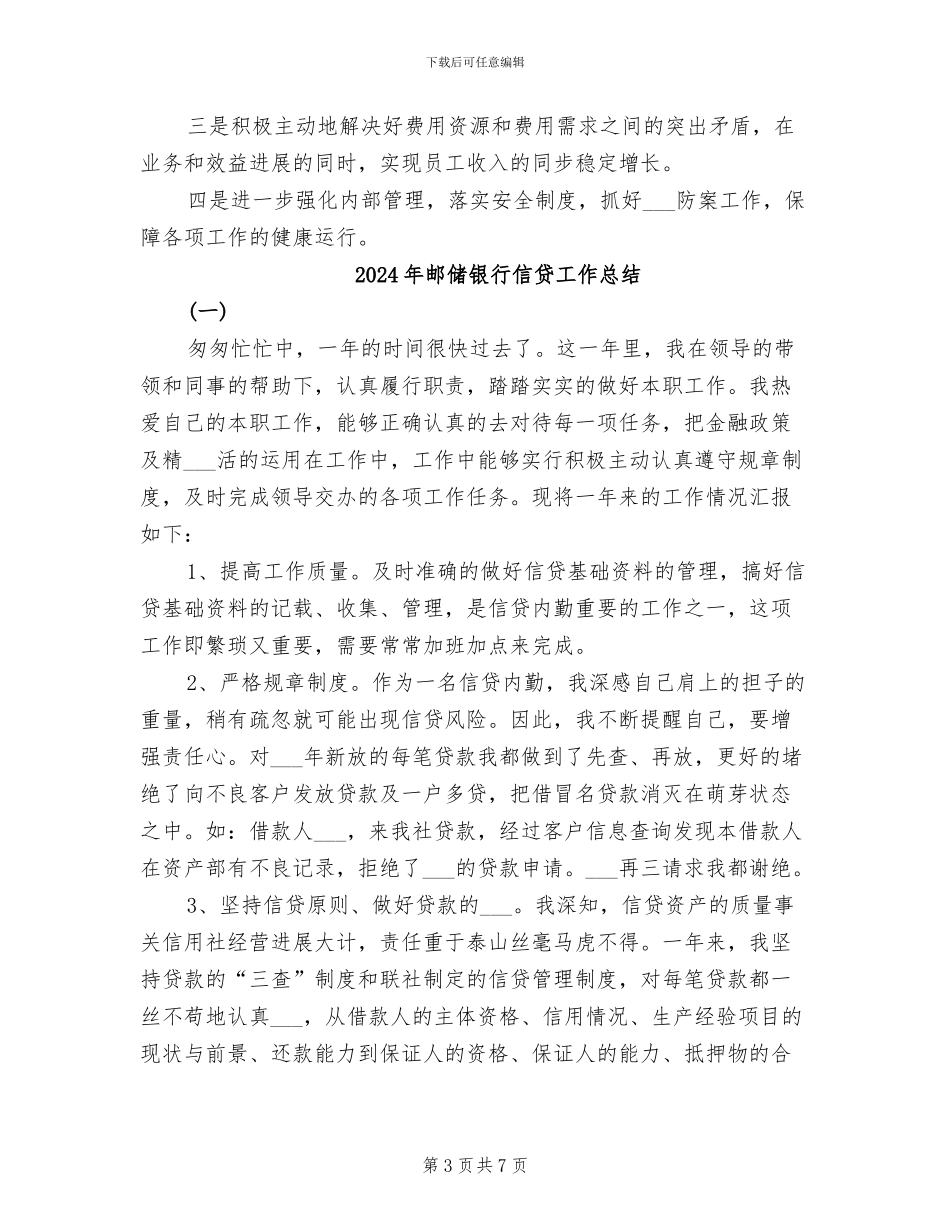 2024年邮储银行上半年总结_第3页