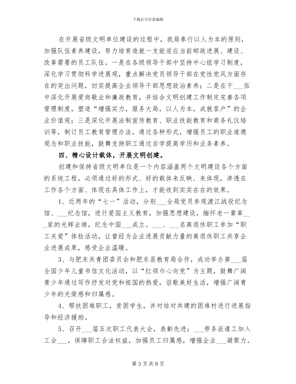 2024年邮政局创建省级文明单位工作总结_第3页