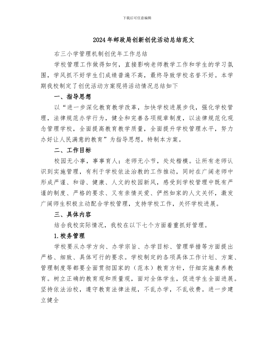 2024年邮政局创新创优活动总结范文_第1页