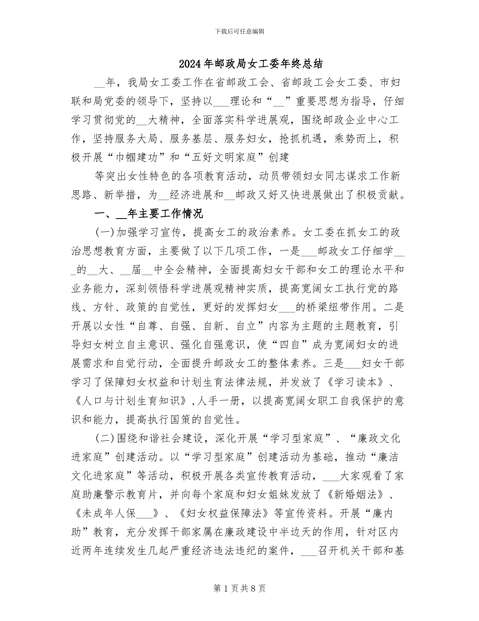 2024年邮政局女工委年终总结_第1页