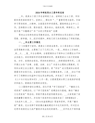 2024年邮政局女工委年终总结