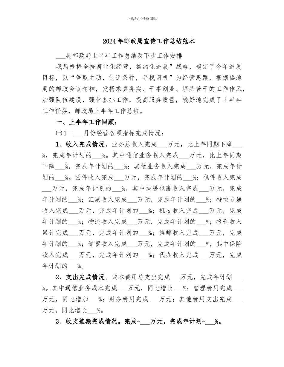 2024年邮政局宣传工作总结范本_第1页