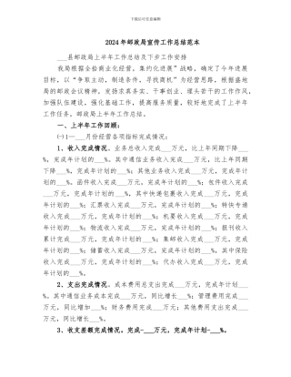 2024年邮政局宣传工作总结范本