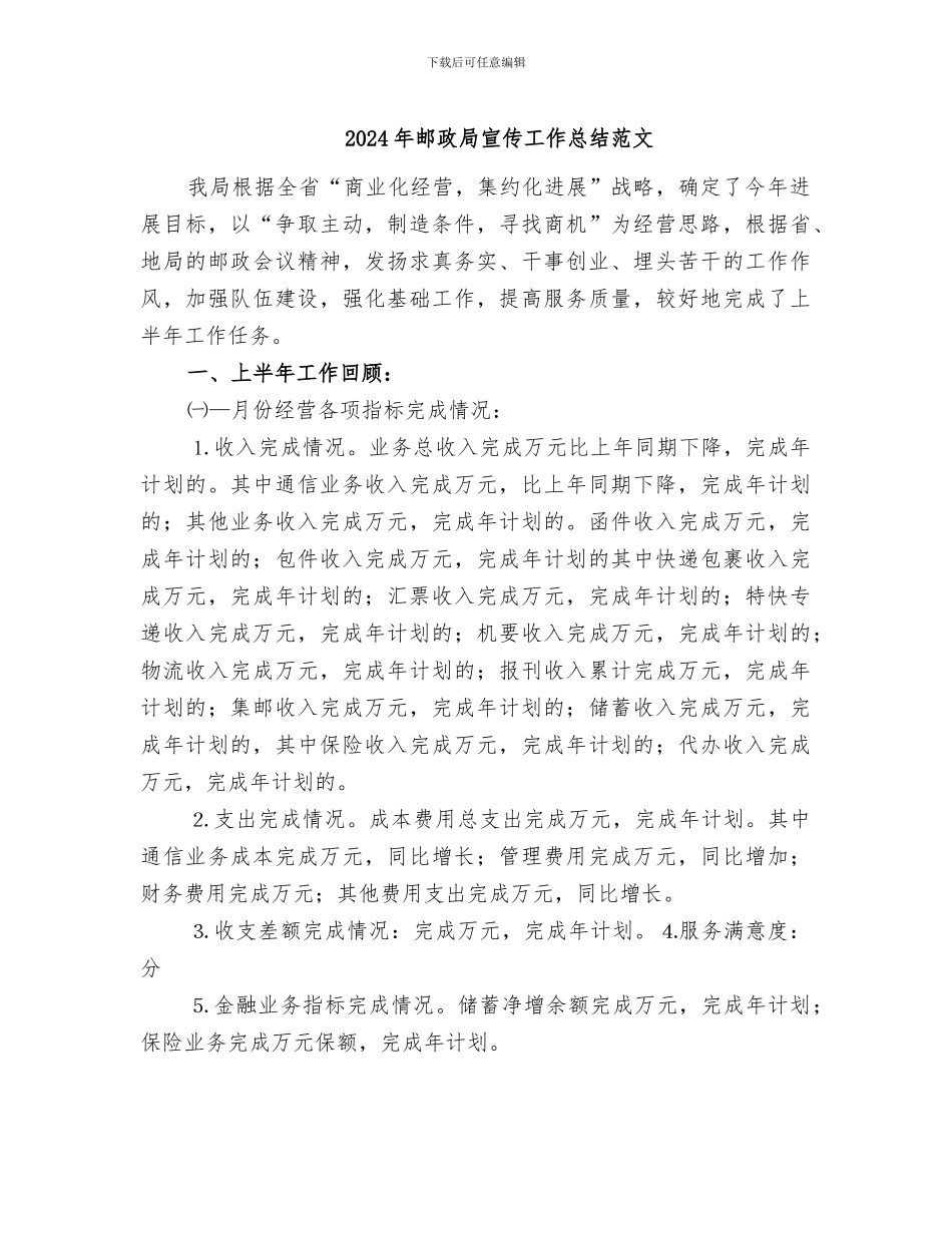 2024年邮政局宣传工作总结范文_第1页