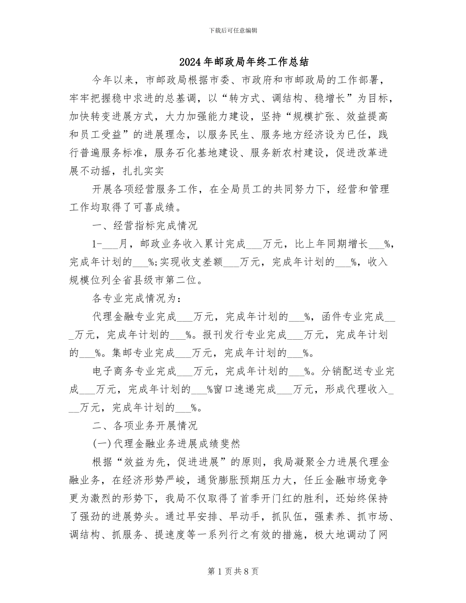 2024年邮政局年终工作总结_第1页