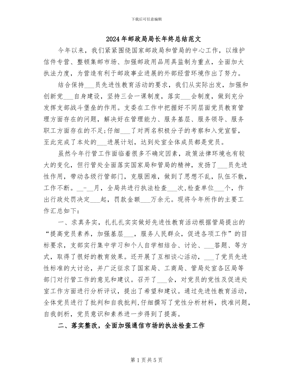 2024年邮政局局长年终总结范文_第1页