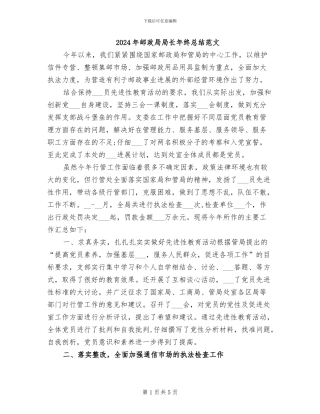 2024年邮政局局长年终总结范文