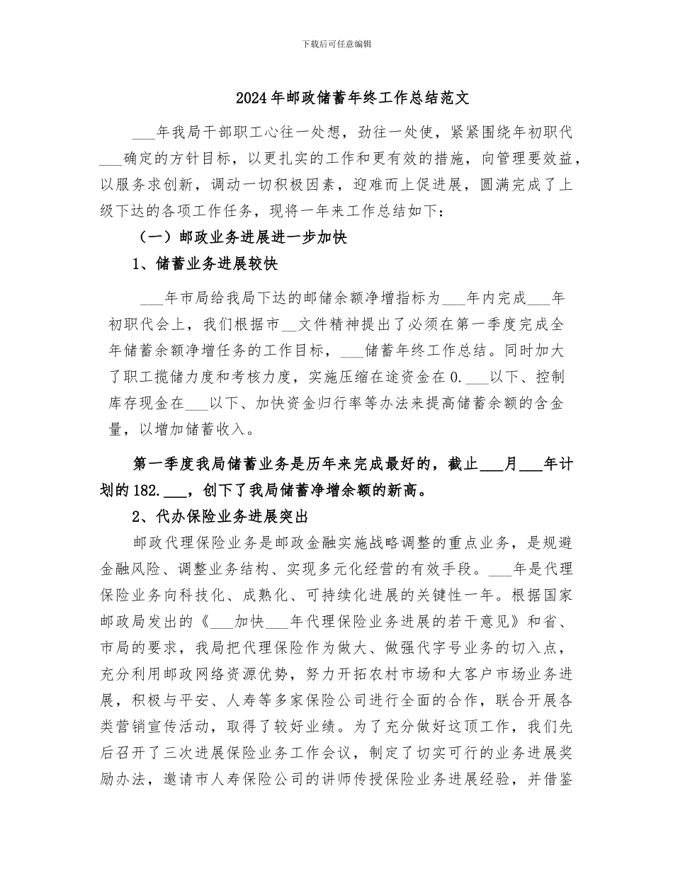 2024年邮政储蓄年终工作总结范文_第1页