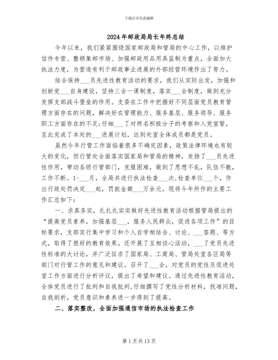 2024年邮政局局长年终总结_第1页