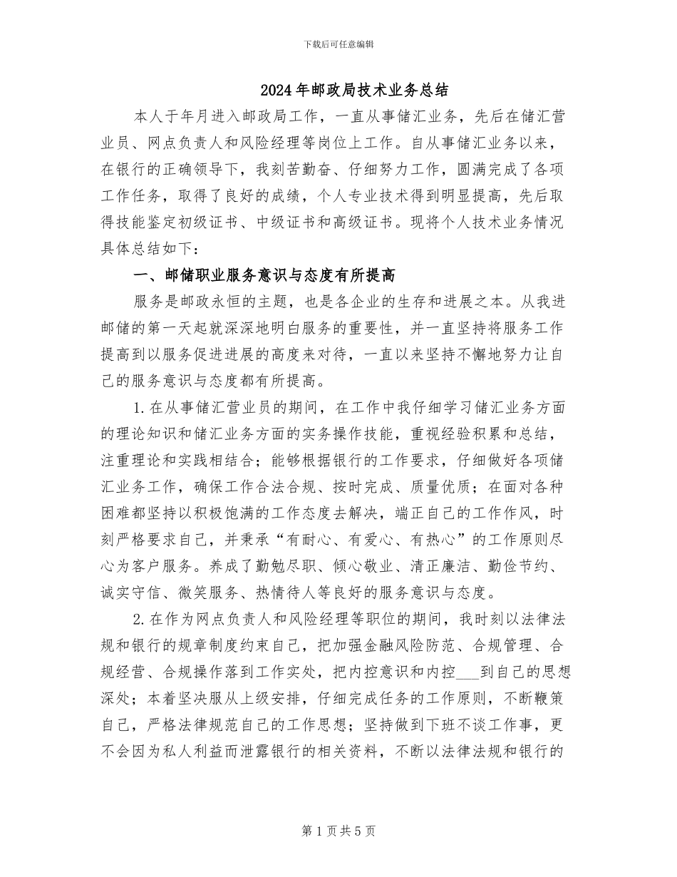 2024年邮政局技术业务总结_第1页