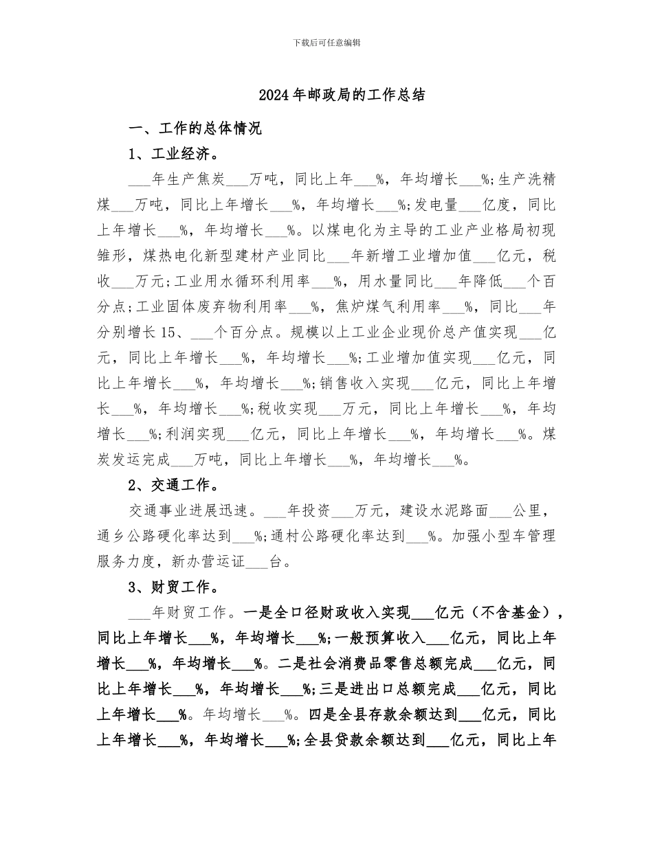 2024年邮政局的工作总结_第1页