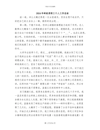 2024年邮政局职工个人工作总结