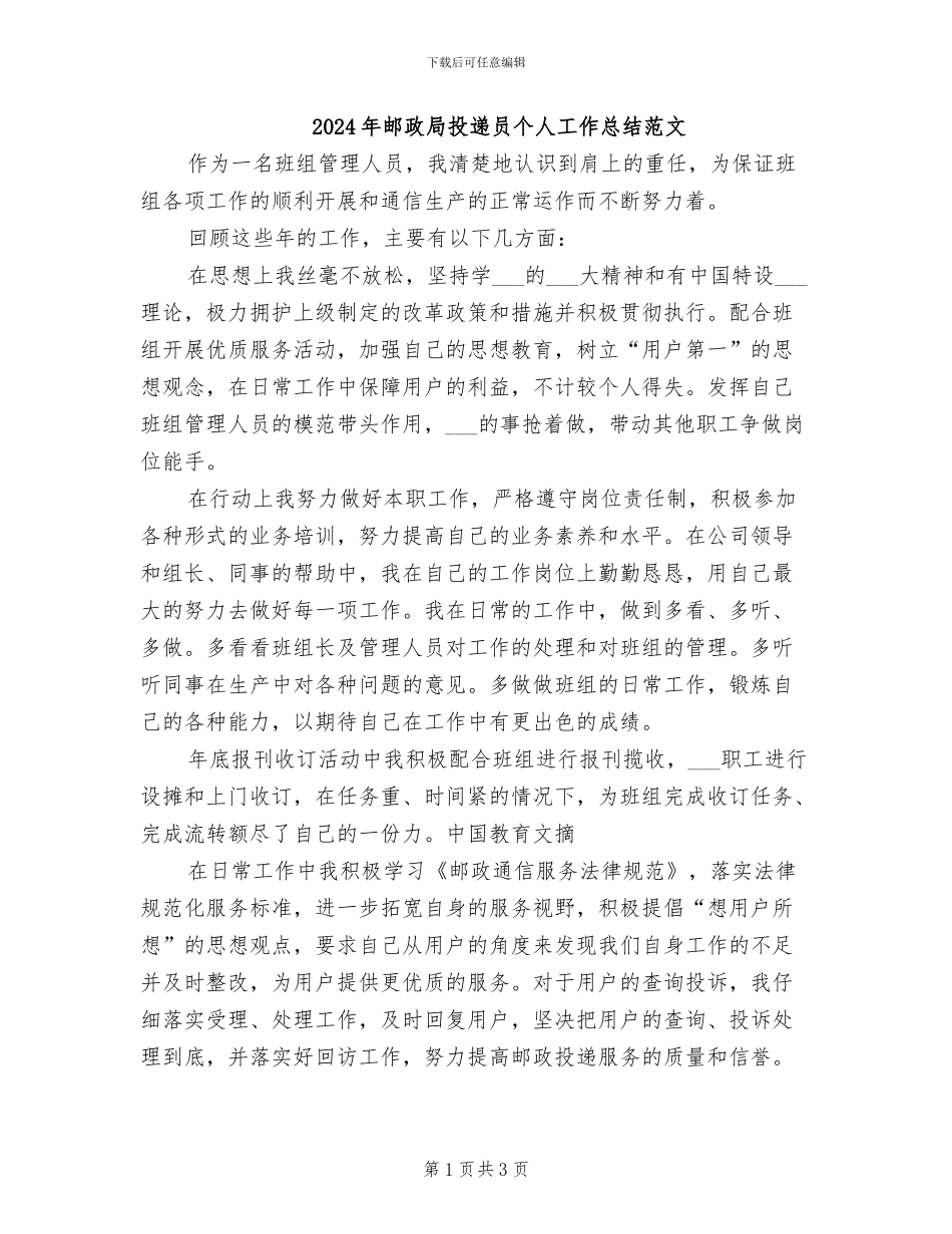 2024年邮政局投递员个人工作总结范文_第1页