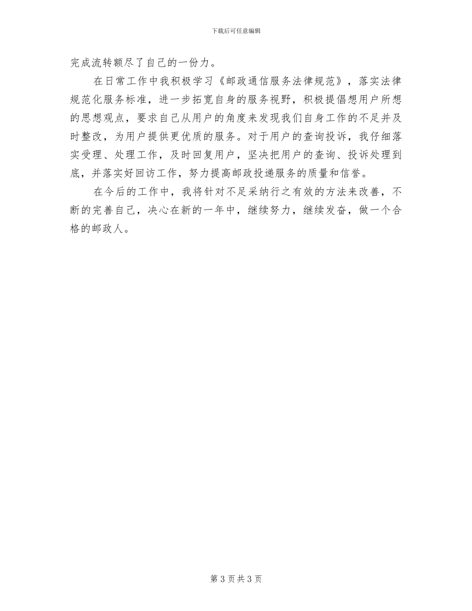 2024年邮政局投递员个人工作总结范文_第3页