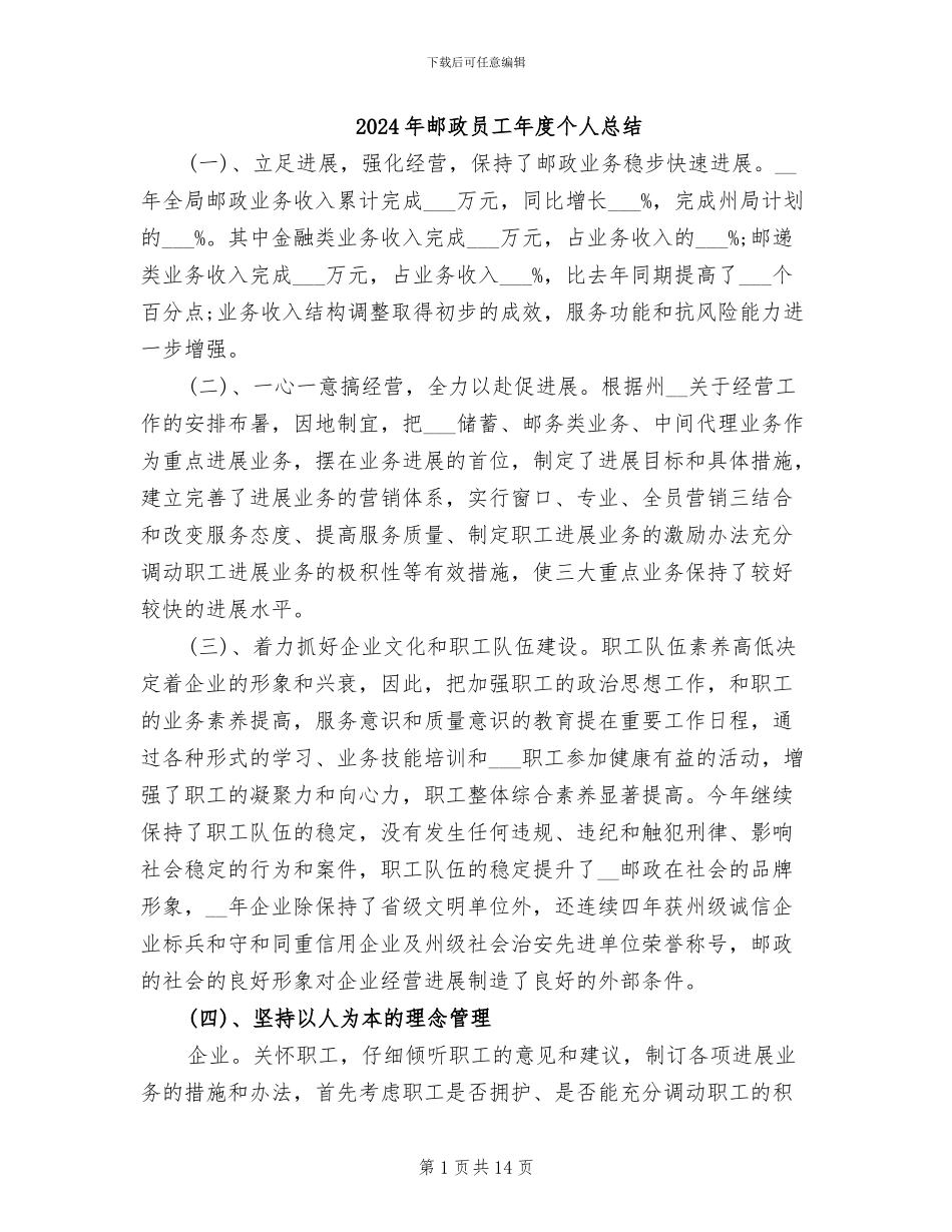 2024年邮政员工年度个人总结_第1页