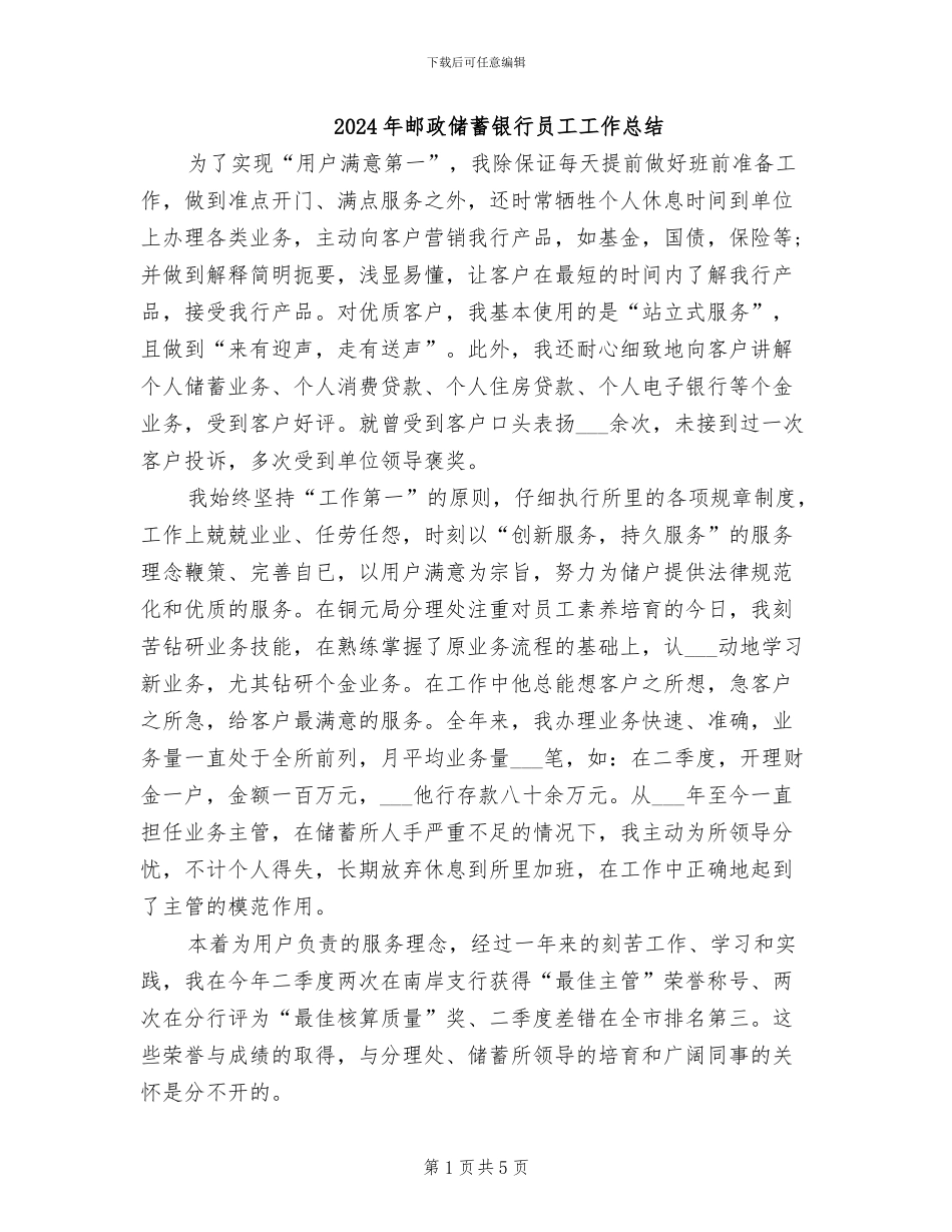 2024年邮政储蓄银行员工工作总结_第1页