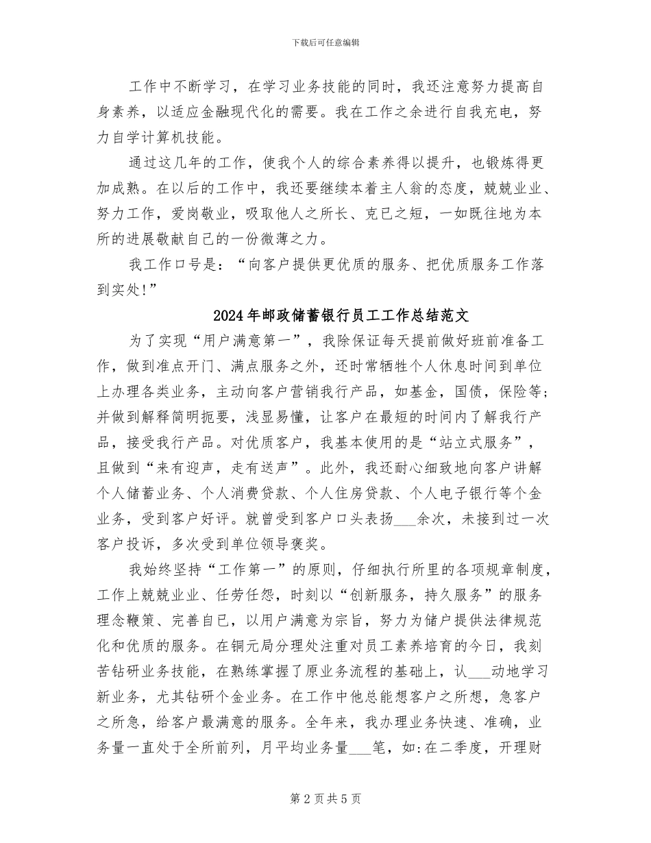 2024年邮政储蓄银行员工工作总结_第2页