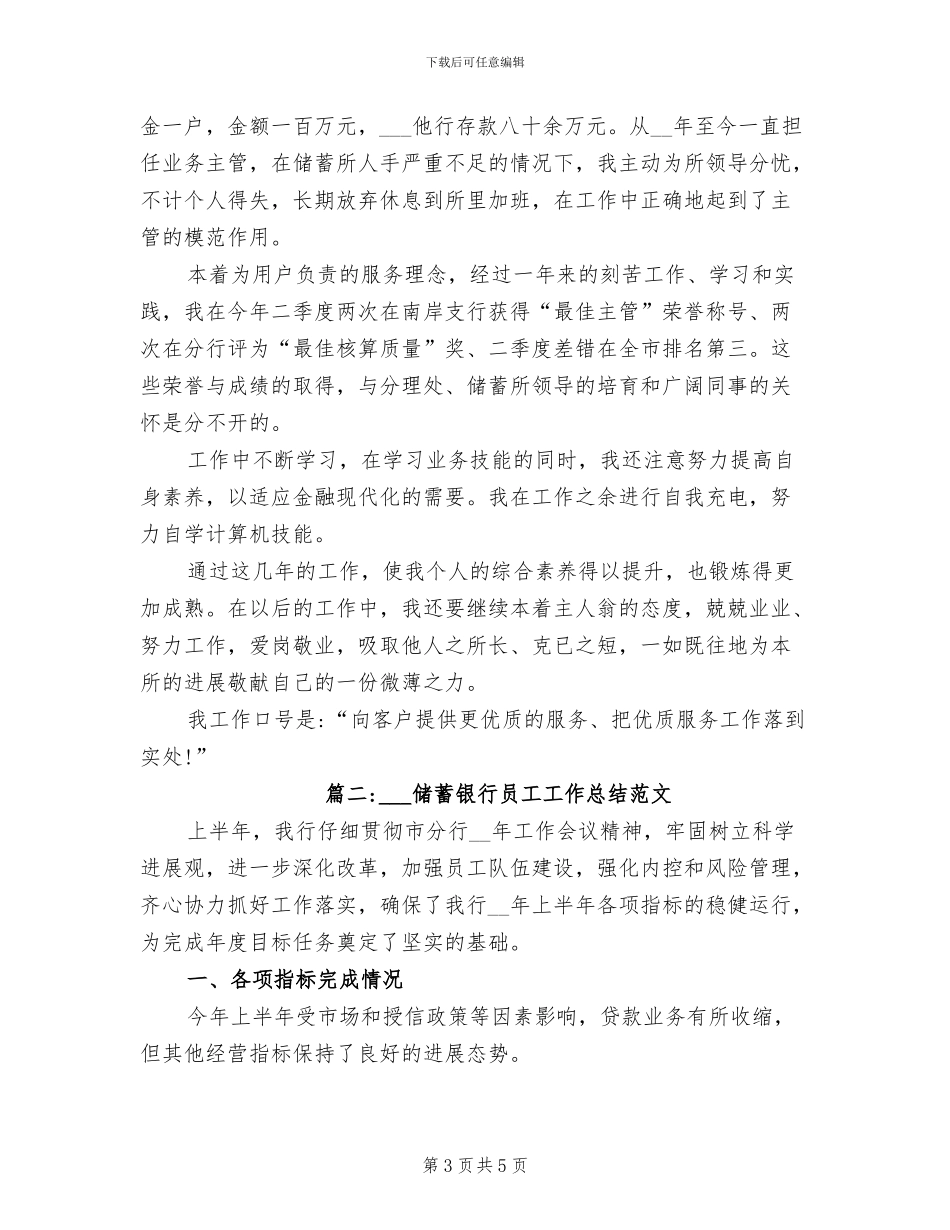 2024年邮政储蓄银行员工工作总结_第3页