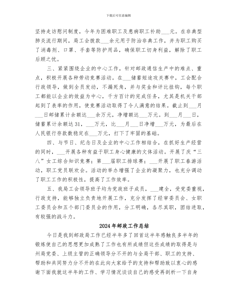2024年邮政工会年终工作总结_第2页