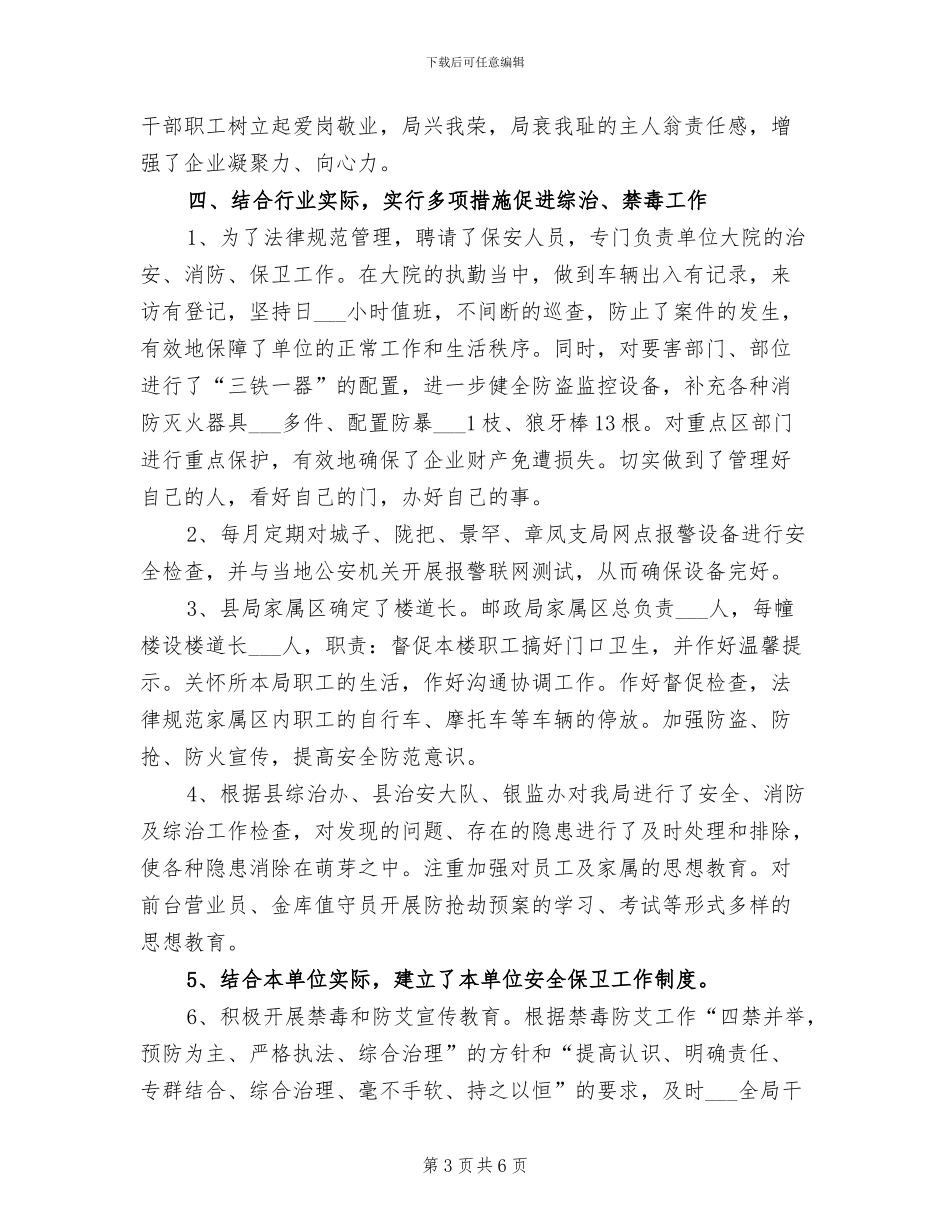 2024年邮政局社会治安综合治理总结汇报_第3页