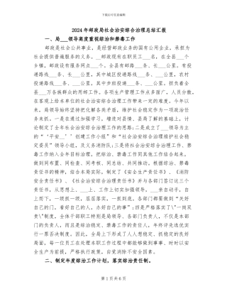 2024年邮政局社会治安综合治理总结汇报