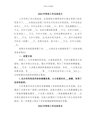 2024年邮政工作总结范文