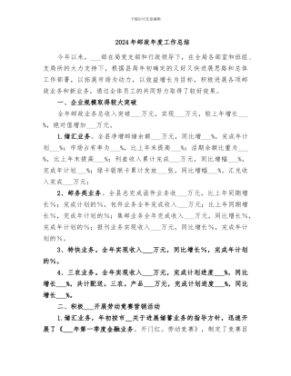 2024年邮政年度工作总结