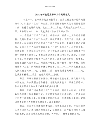 2024年邮政局上半年工作总结范文